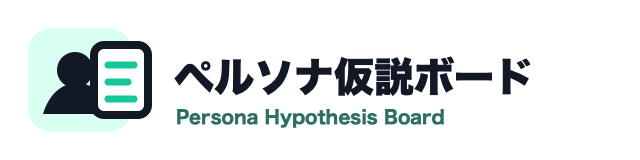 ペルソナ仮説ボード
